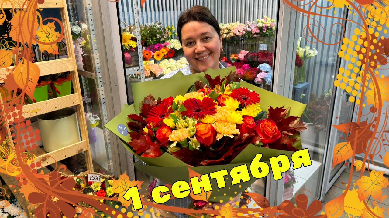 🌷Неделя флориста - Первое сентября - Вся в делах, как всё успеть?