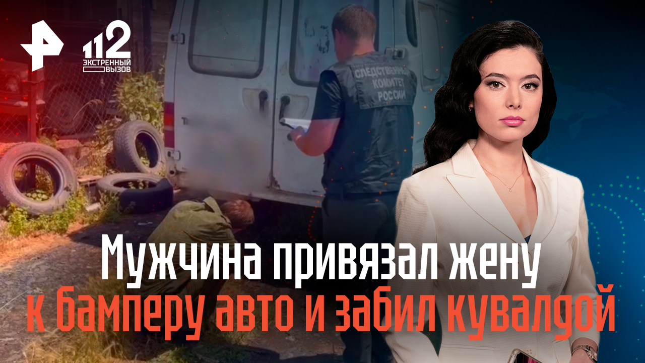 Житель Ростовской области привязал возлюбленную к бамперу авто и забил кувалдой