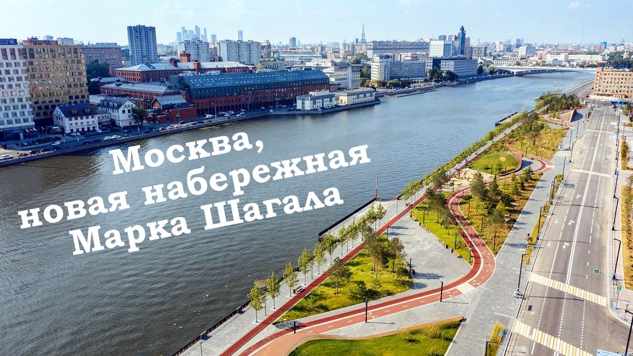 Ночная прогулка по новой набережной Марка Шагала. "5 дней в Москве, 16-20 мая 2024г."