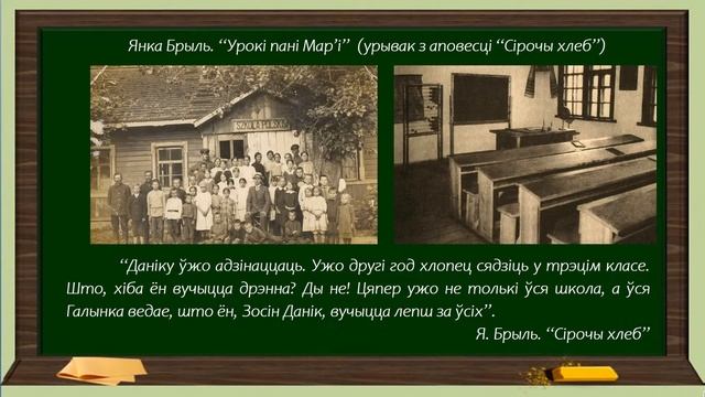 Тэма 14. Янка Брыль. «Урокі пані Мар’і» (урывак з аповесці «Сірочы хлеб»).Пра аповед апісанне дыяло