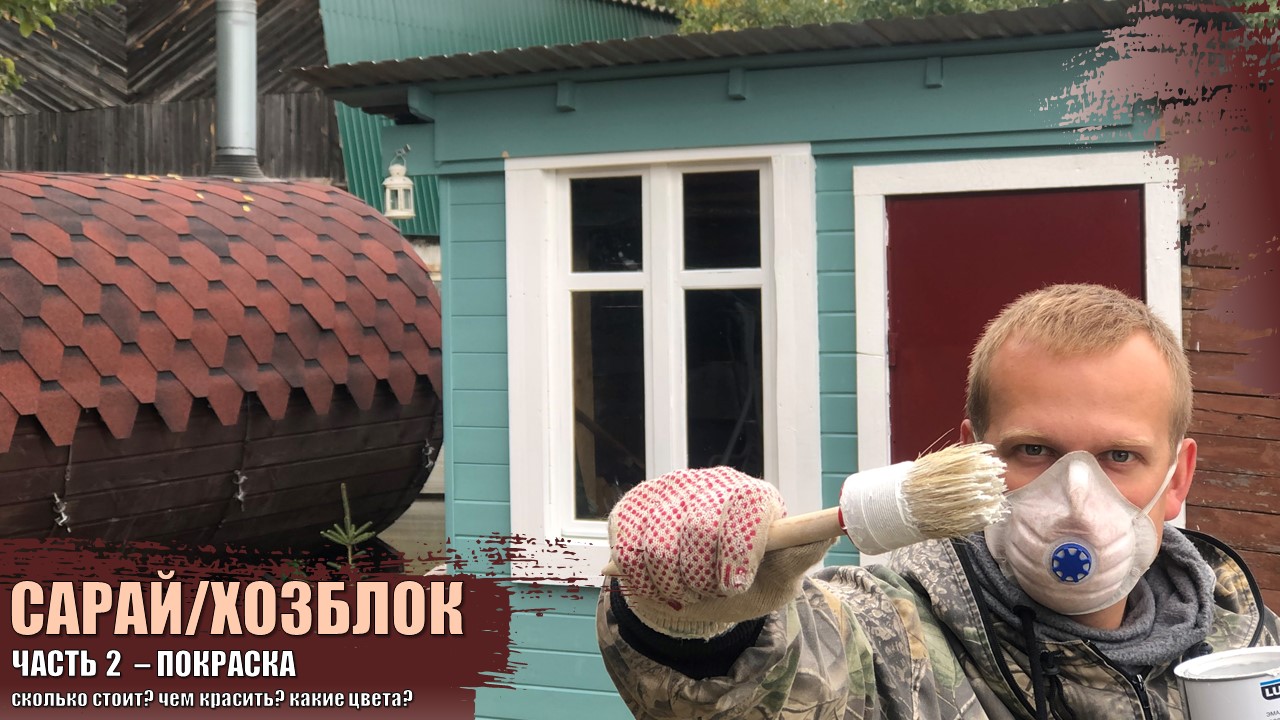 Сарай (хозблок, мастерская, бытовка) своими руками. Часть 2. Покраска.