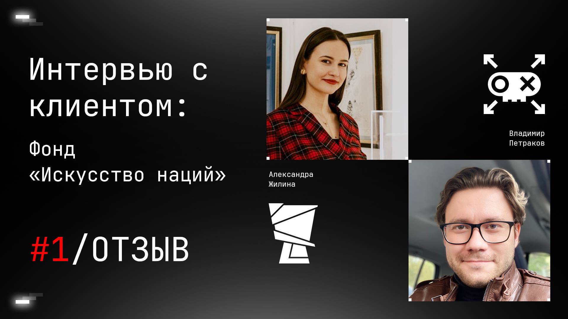 Интервью с клиентом: фонд Искусство наций. Отзыв  Пиратский  Владимир Петраков