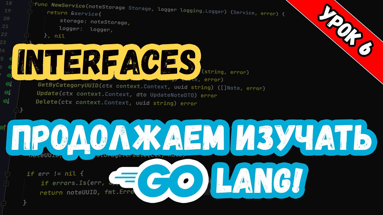 Изучаем Golang. Урок 6. Основы. Интерфейсы.mp4
