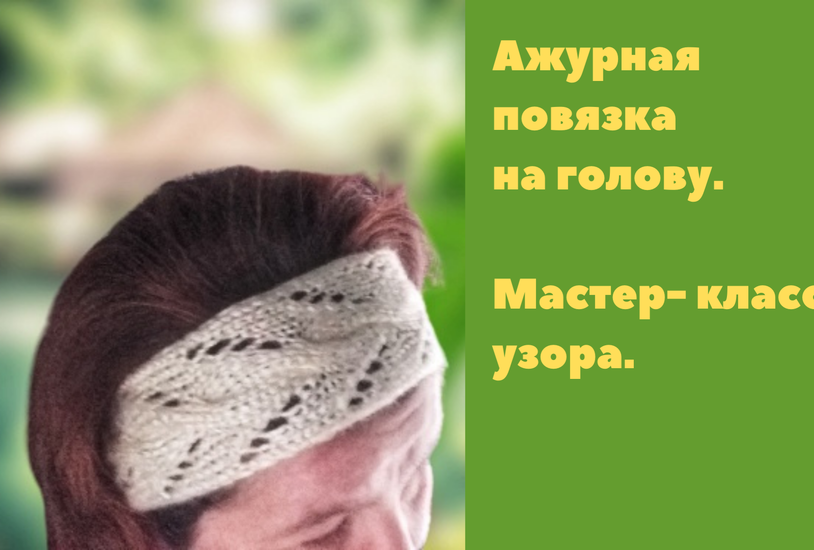 Ажурная повязка на голову. Мк узора.