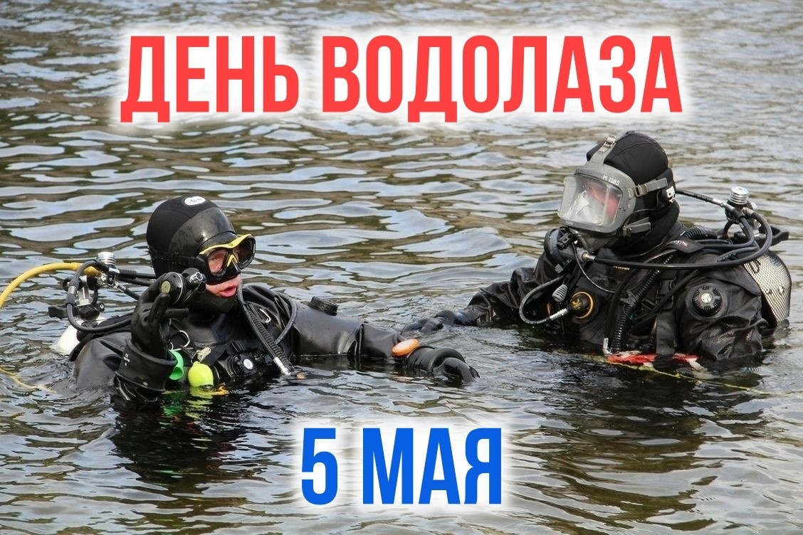 День водолаза в России