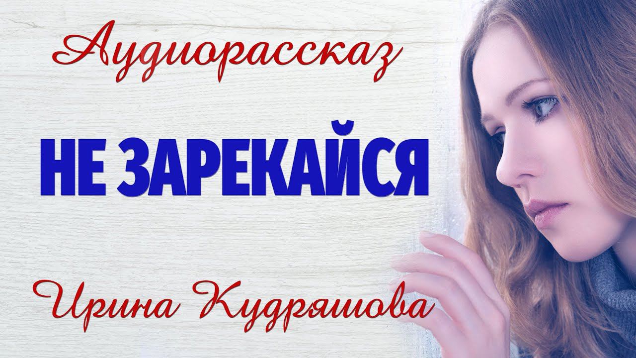 Не зарекайся.  Новый аудиорассказ.  Настя Ильина, Ирина Кудряшова