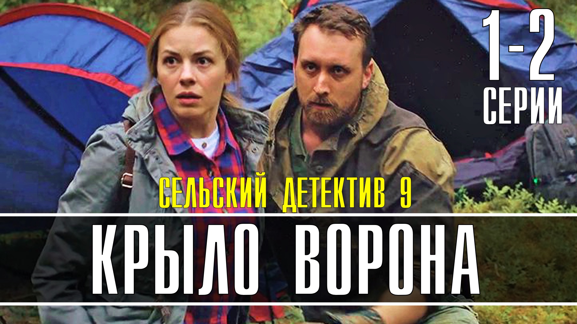 Сельский Детектив. Крыло Ворона 1-2 серия. Детектив 2022 на ТВЦ. Дата выхода