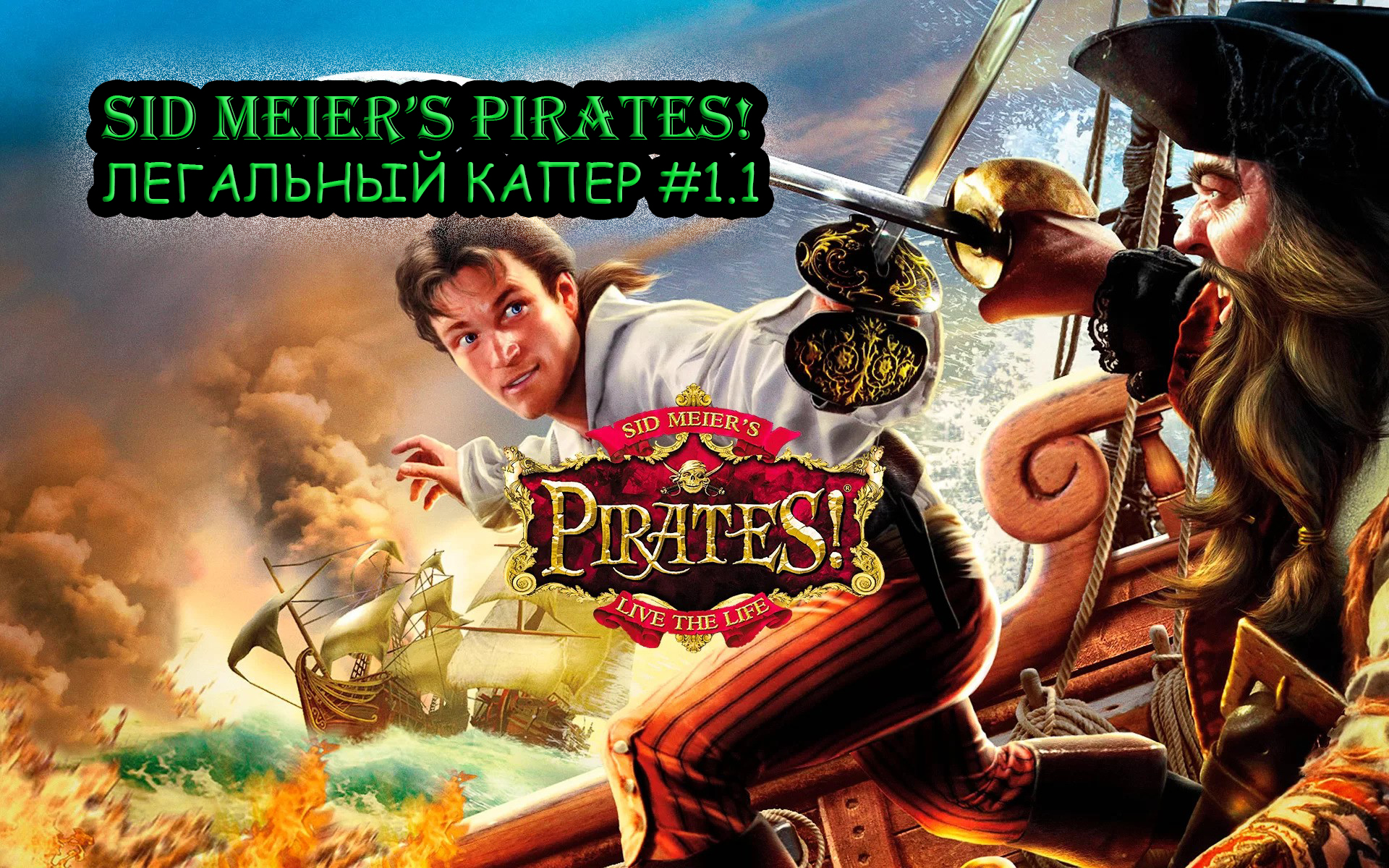 Прохождение Sid Meier's Pirates! №1.1