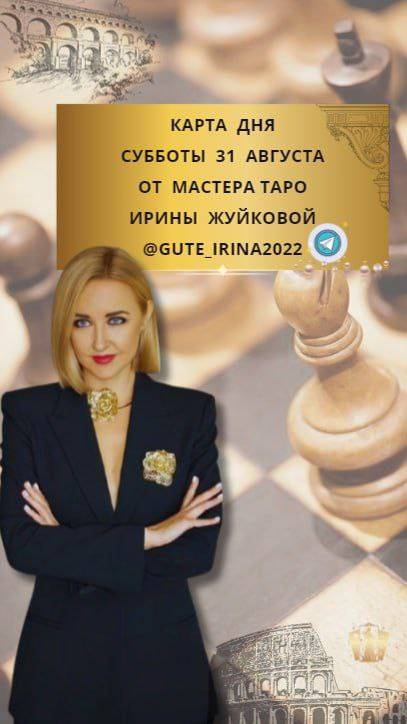 🎴 31 АВГУСТА. КАРТА ДНЯ И ТАРО ПРОГНОЗ НА СУББОТУ ОТ МАСТЕРА ТАРО ИРИНЫ ЖУЙКОВОЙ