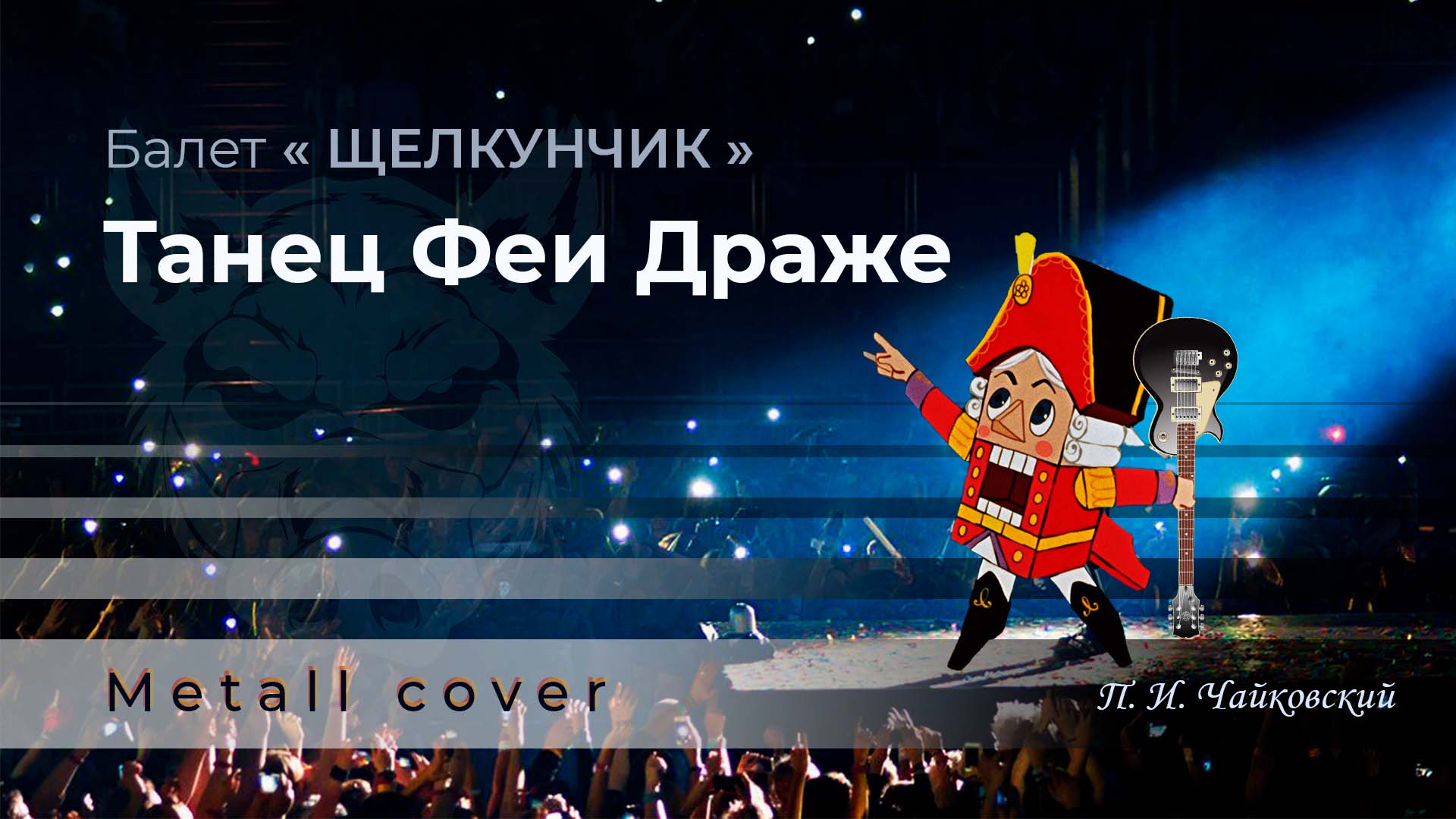 Балет "Щелкунчик" - ***ТАНЕЦ ФЕИ ДРАЖЕ*** П. И. Чайковский..... Metall cover