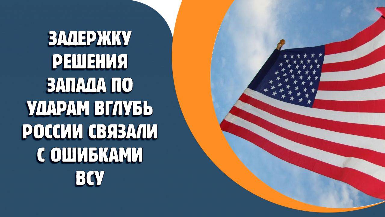 Паузу с решением Запада по ударам вглубь России связали с ошибками ВСУ