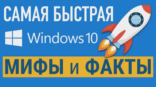 Видео-71. САМАЯ-БЫСТРАЯ-WINDOWS-10-Мифы-и-Реально