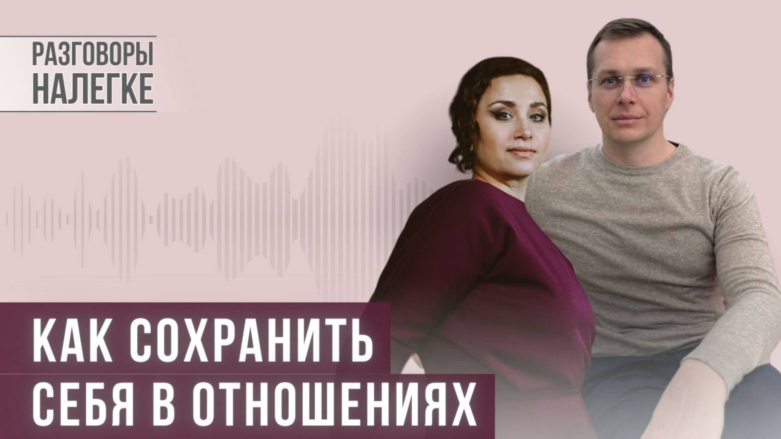 Отношения|Как сохранить себя в отношениях