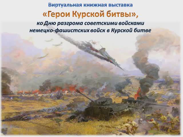 Герои Курской битвы