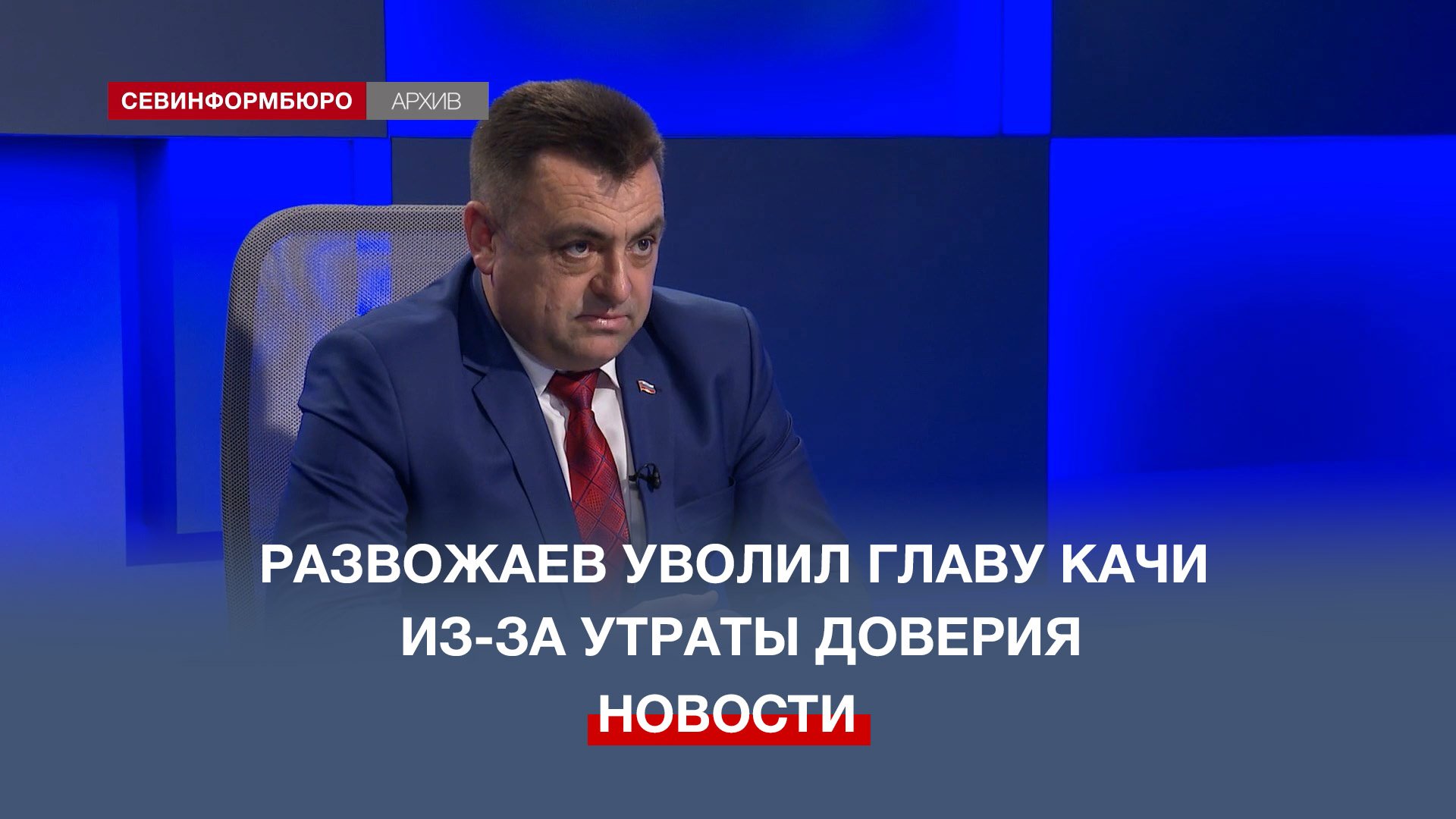 Губернатор Севастополя уволил главу Качинского муниципалитета из-за утраты доверия