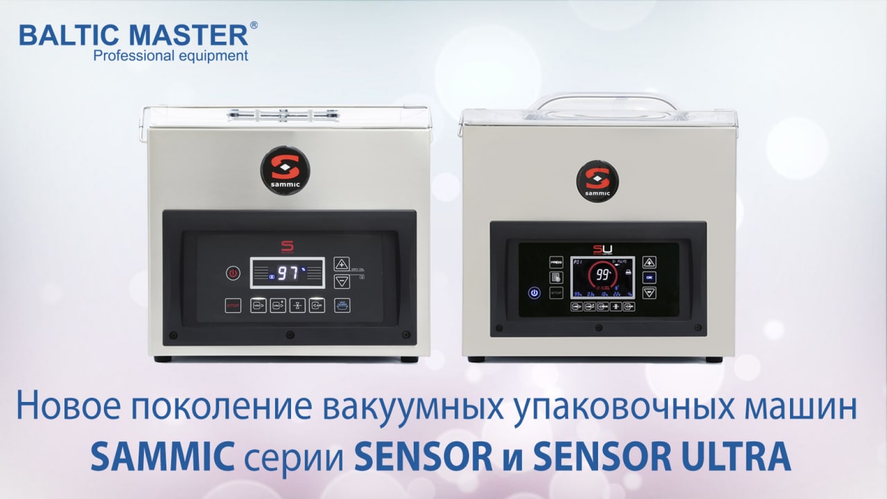 Вакуумные упаковщики SAMMIC SENSOR и SENSOR ULTRA | Что нужно знать?