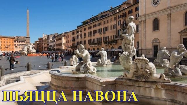 ? РИМ. ДОСТОПРИМЕЧАТЕЛЬНОСТИ РИМА ??
