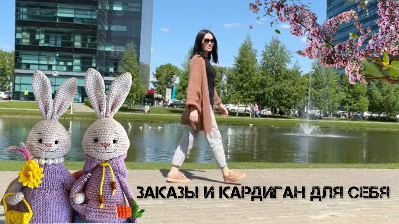 Отправка заказов и кардиган спицами для себя #amigurumi #crochet #iris_toys