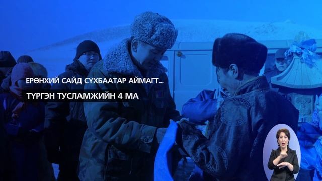 Засаг цаг 4