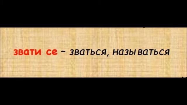 Сербский с нуля: урок 1.