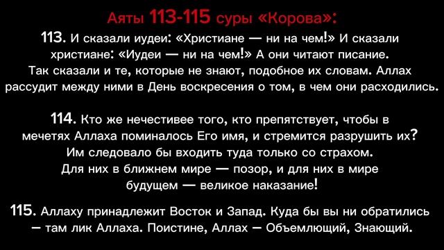 Аят 113-115 суры «Корова»: И сказали иудеи: «Христиане — ни на чем! И сказали христиане..» (ТАФСИР)