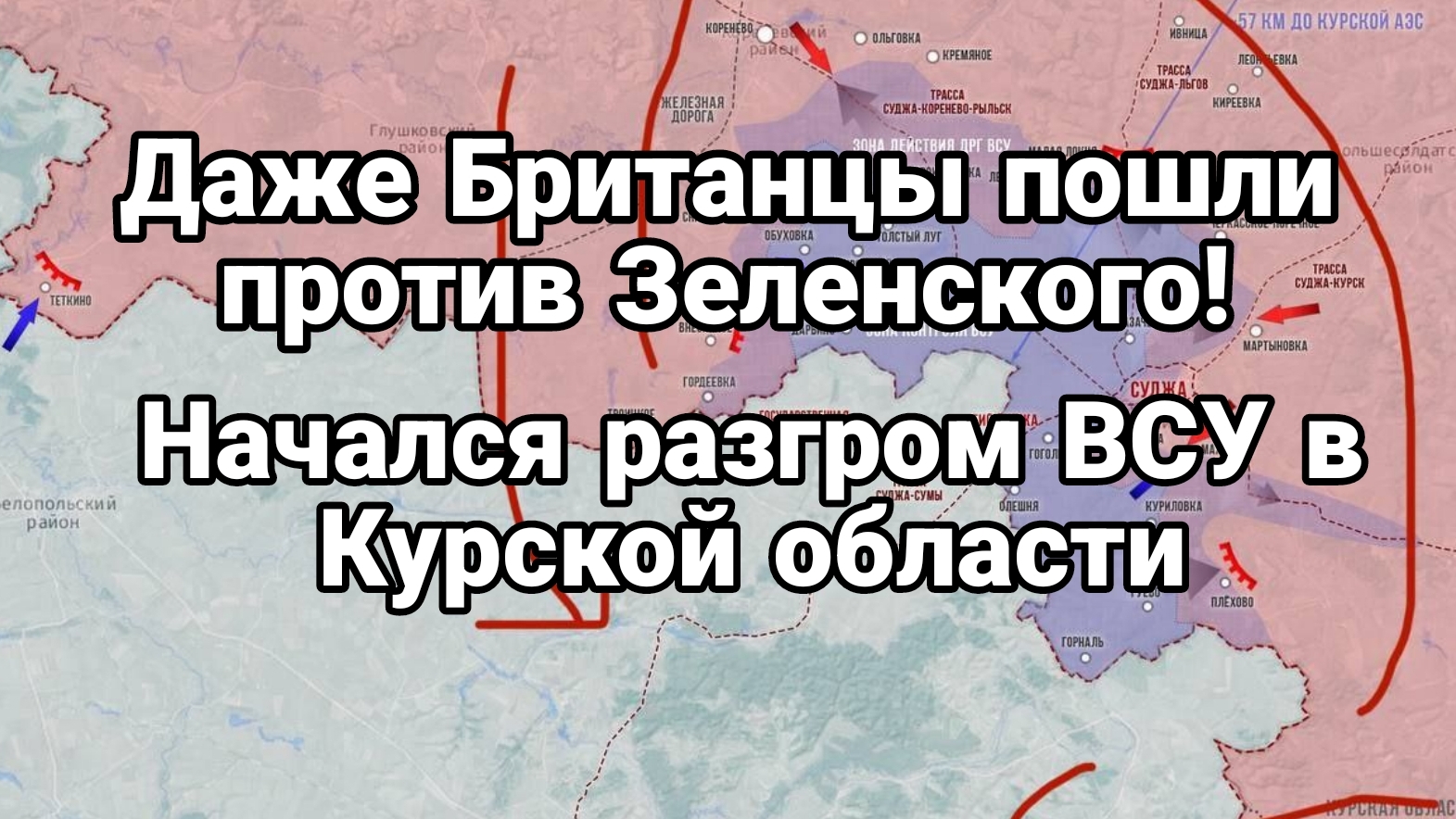 Даже Британцы пошли против Зеленского!! Разгром ВСУ в Курской области начался