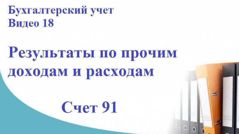 Бухгалтерский учет. Видео 18. Формирование результатов по прочим доходам и расходам. Счет 91