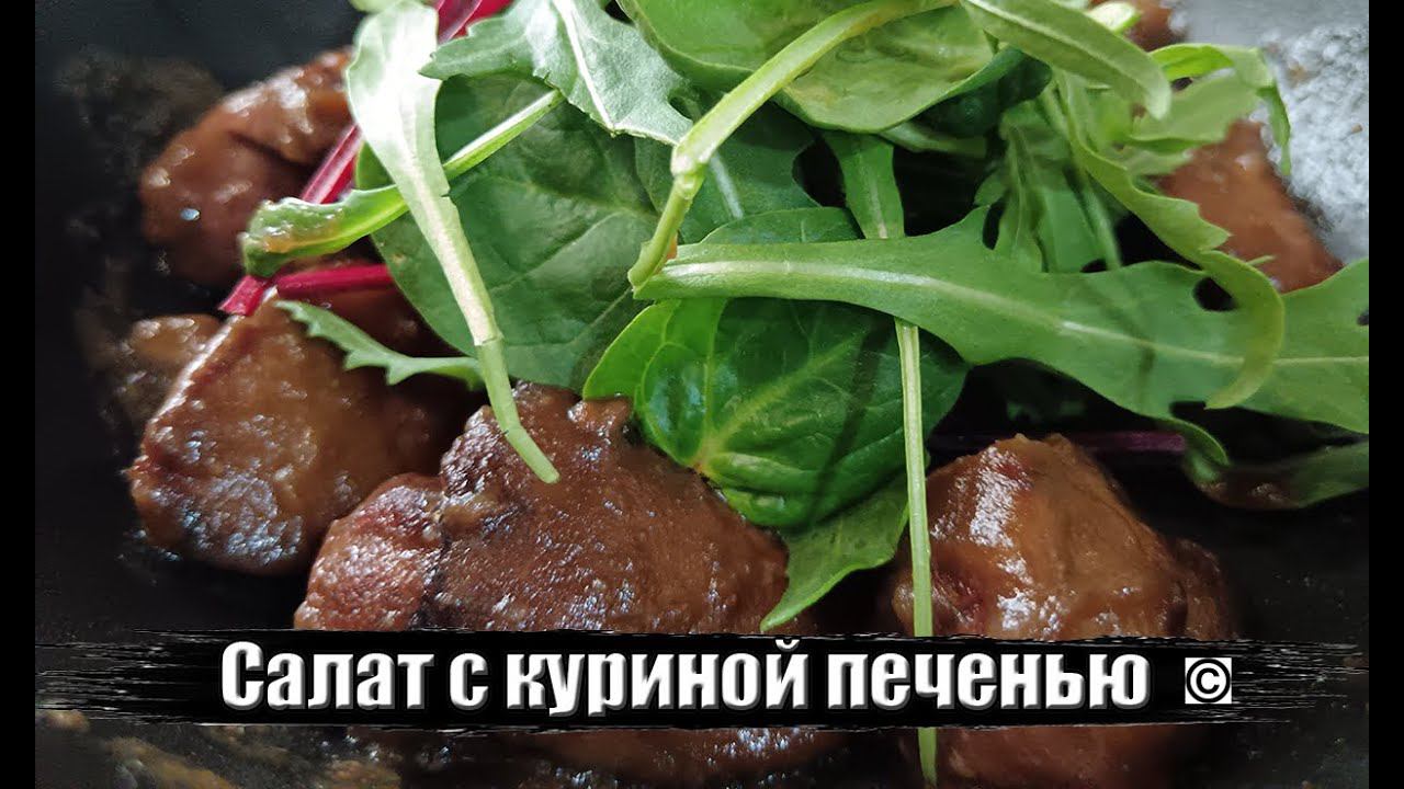 Теплый салат  с куриной печенью (все права защищены)