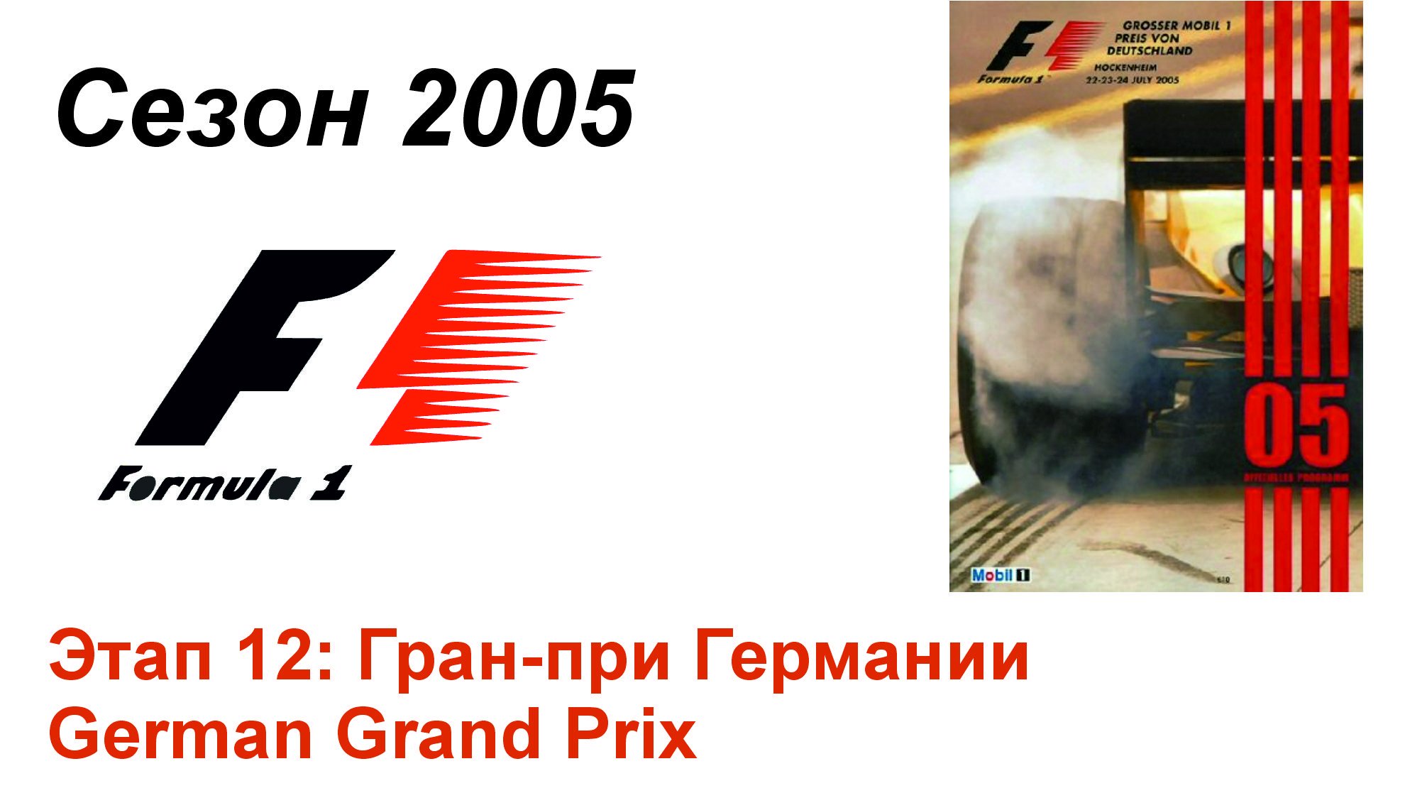Формула-1 / Formula-1 (2005). Этап 12: Гран-при Германии (Рус/Rus)