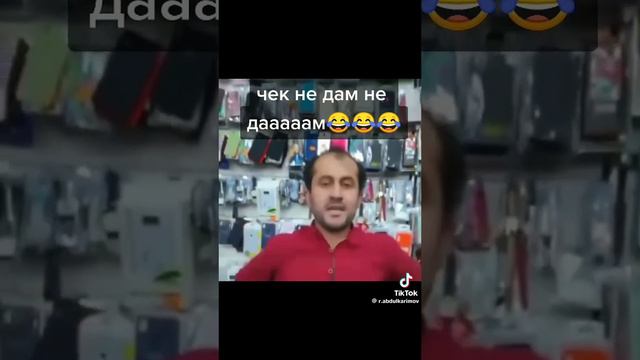 чек не дааааам