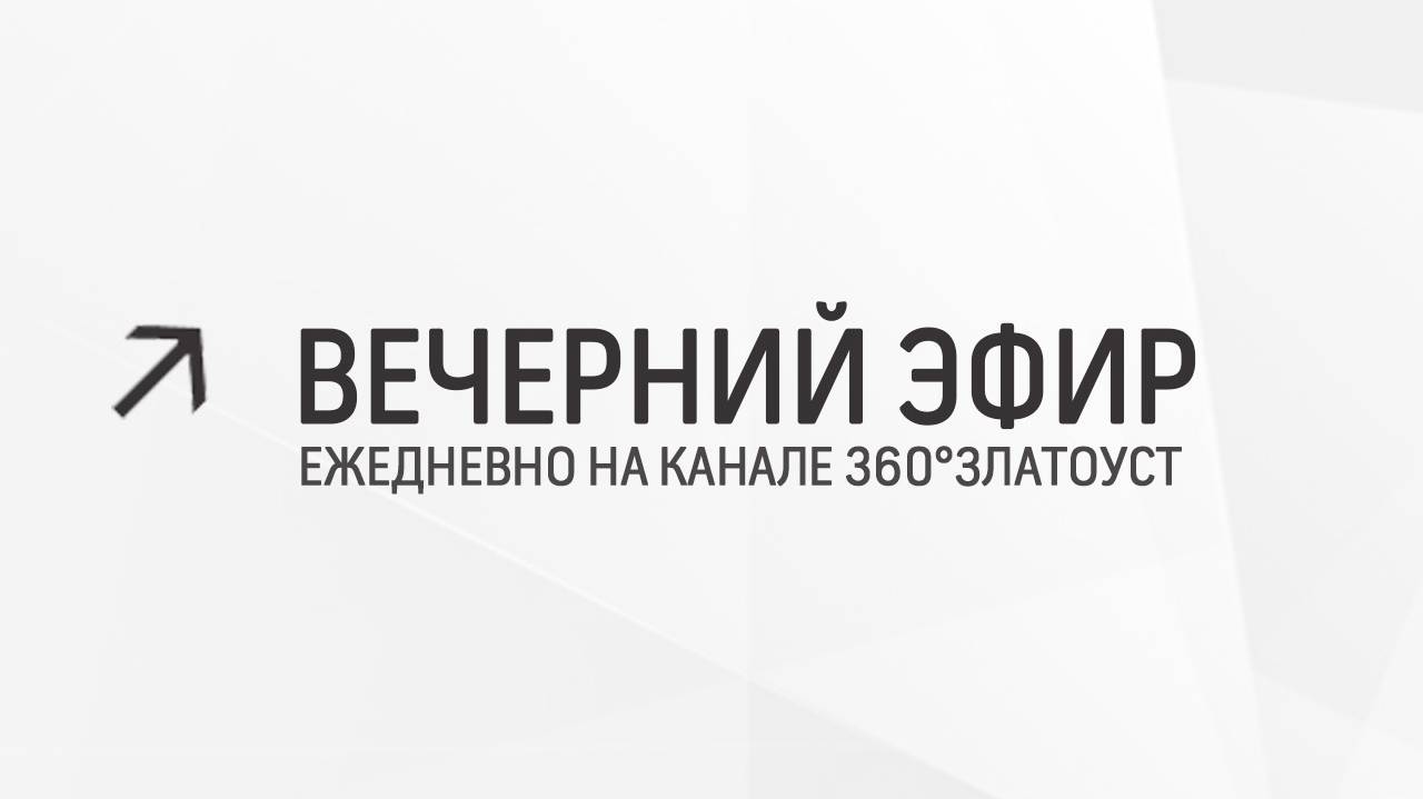 Вечерний эфир  Злат-ТВ 23.05.2024