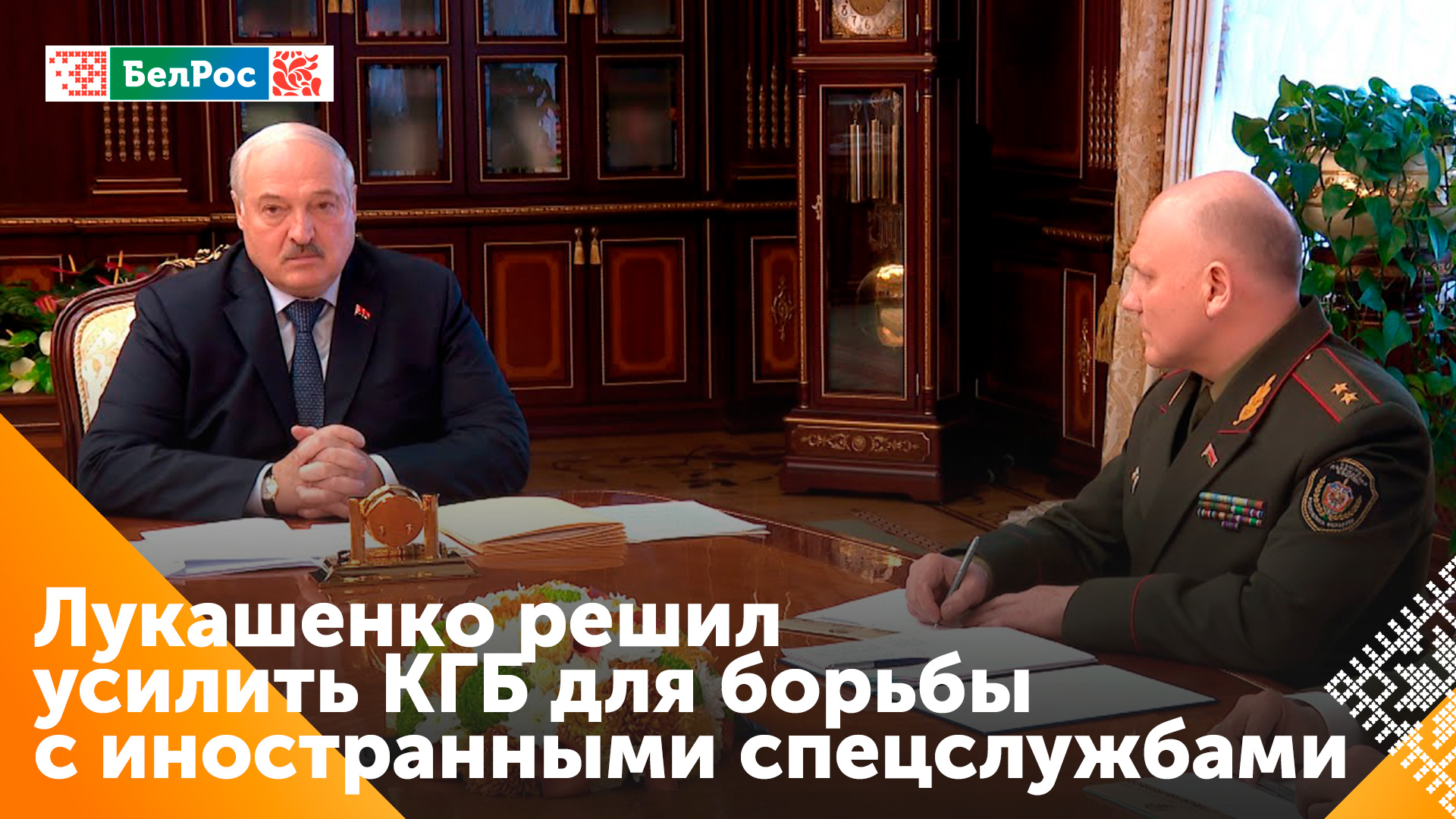Лукашенко: необходимо решительно пресекать деятельность иностранных спецслужб в Беларуси