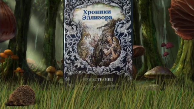 Хроники Эллизора. Чужестранец - Глава 1. - фантастическая повесть о. Андрея Спиридонова