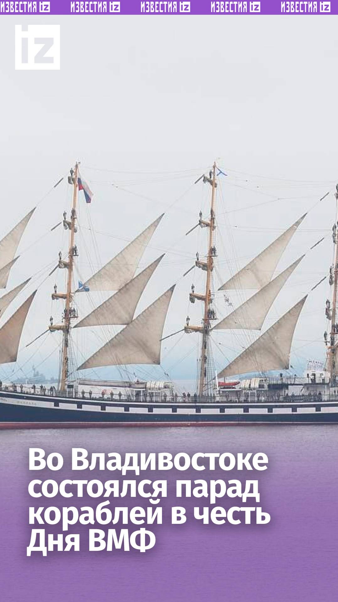 Сила и красота: во Владивостоке состоялся парад кораблей в честь Дня ВМФ