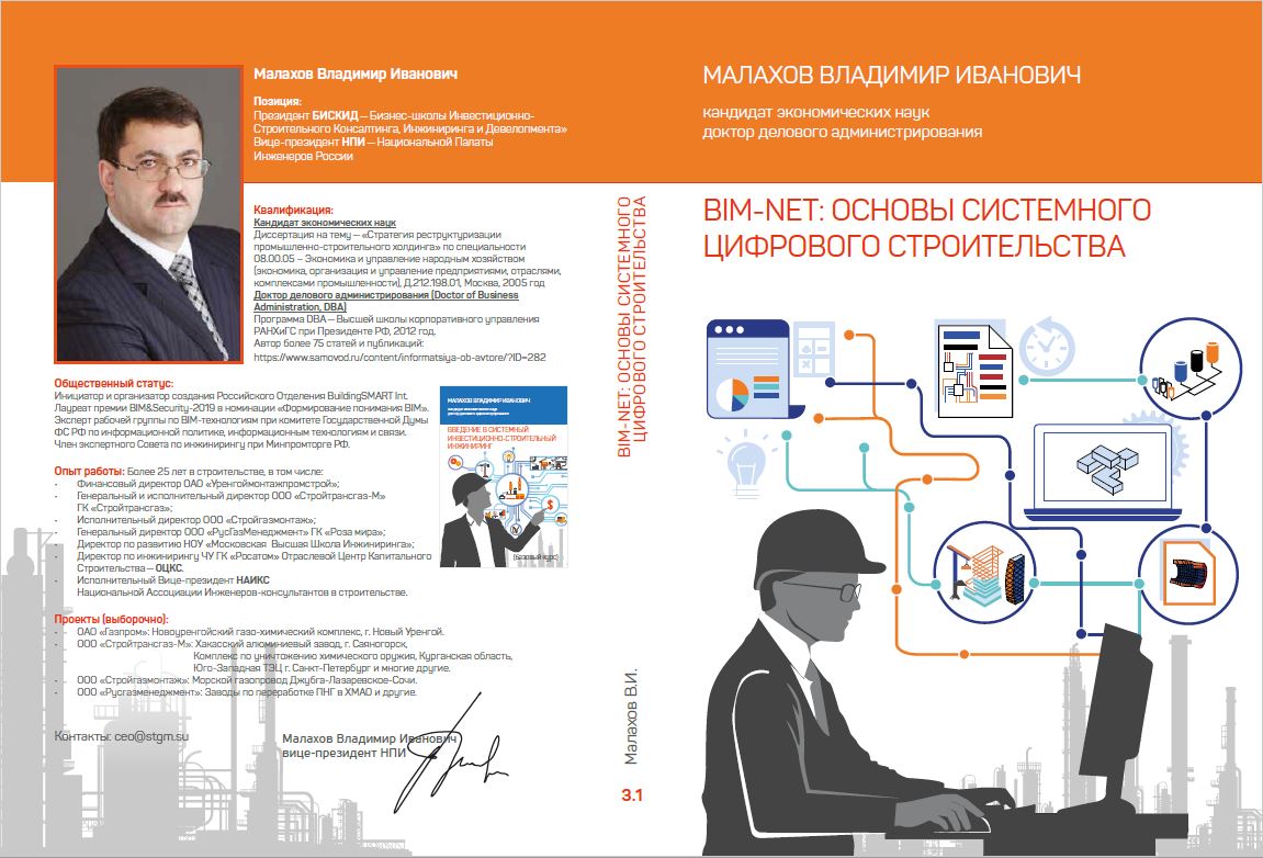 БИСКИД-BIM-1: BIM-технологии. Архитектура BIM-платформ как базис стандартизации моделирования.