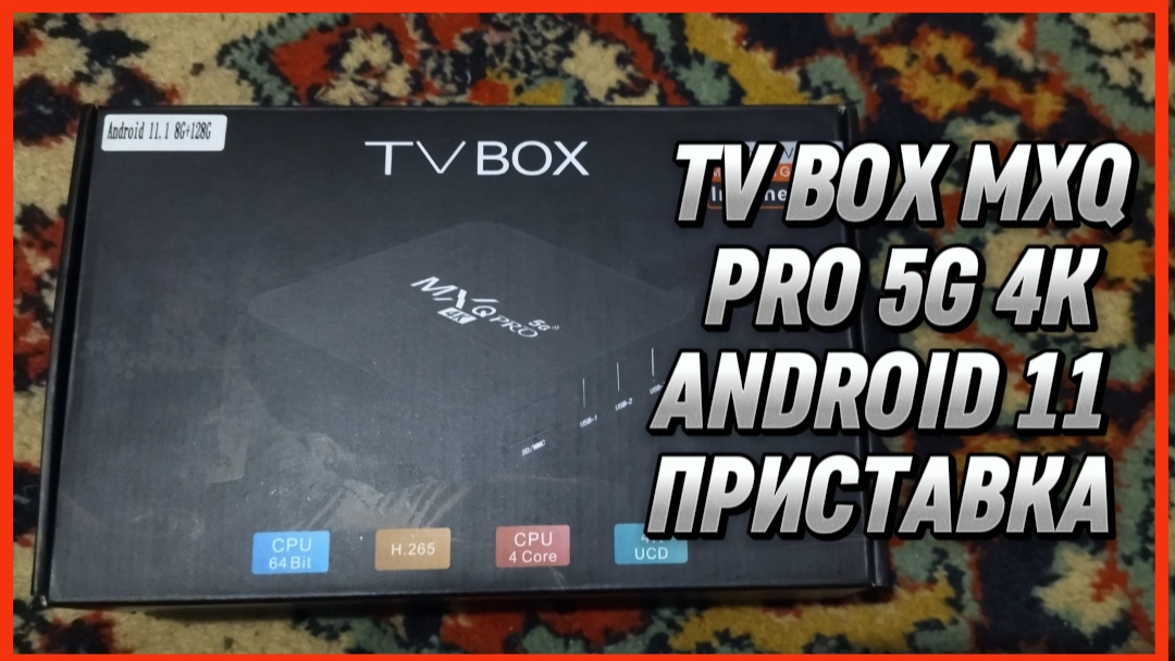 TV BOX MXQ PRO 5G 4К ANDROID 11 ПРИСТАВКА