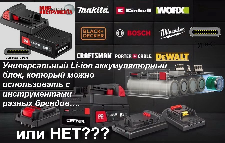 Универсальная Li-ion аккумуляторная система CEENR PDNation, которая может питать электроинструменты