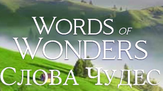 (WOW) Words of Wonders (СЛОВА ЧУДЕС) УРОВЕНЬ 211-220