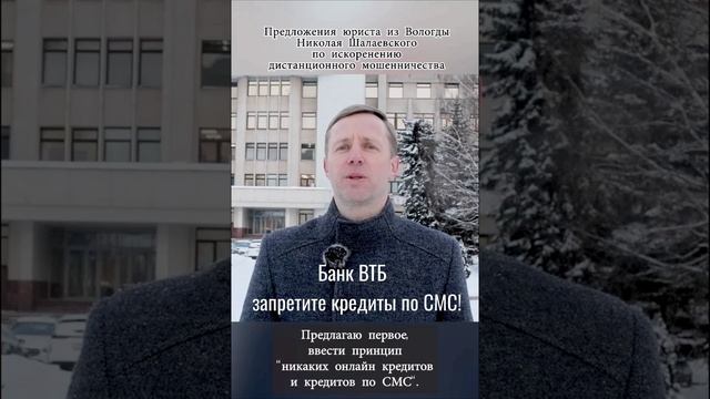 ВТБ, запретите кредит по СМС. #втб #мошенничество #short #shorts #шотс