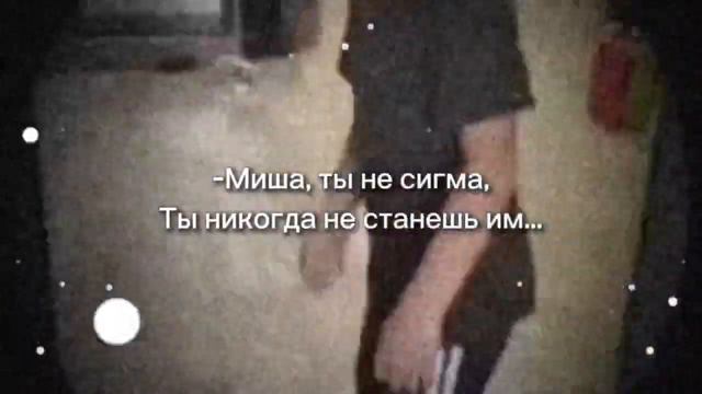 Миша ты не сигма!