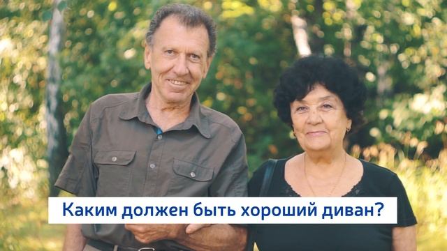 Свой угол. Каким должен быть хороший диван?      Рекламный ролик мебельного салона.