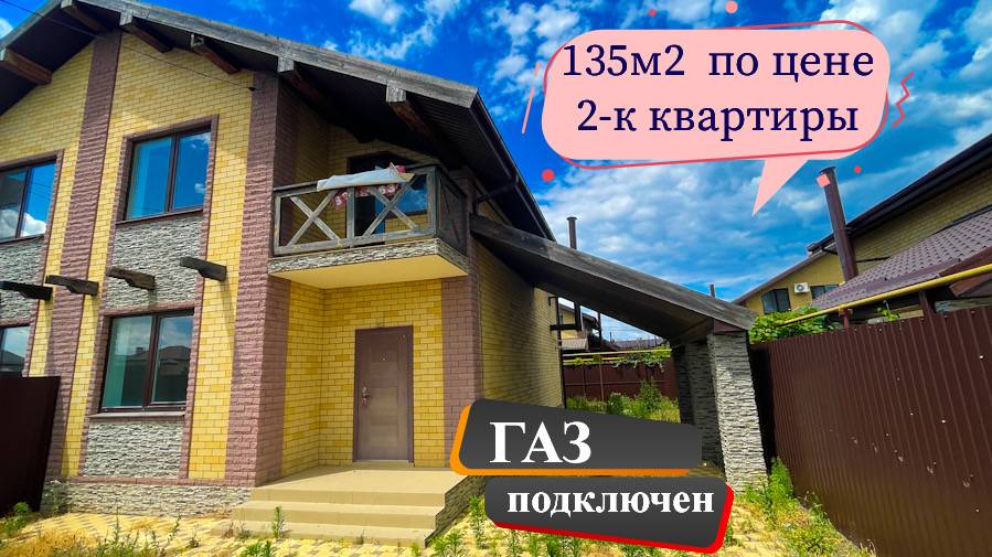 Дом с ремонтом 135 м2 в Краснодаре по цене 2-к квартиры. ГАЗ подключен.