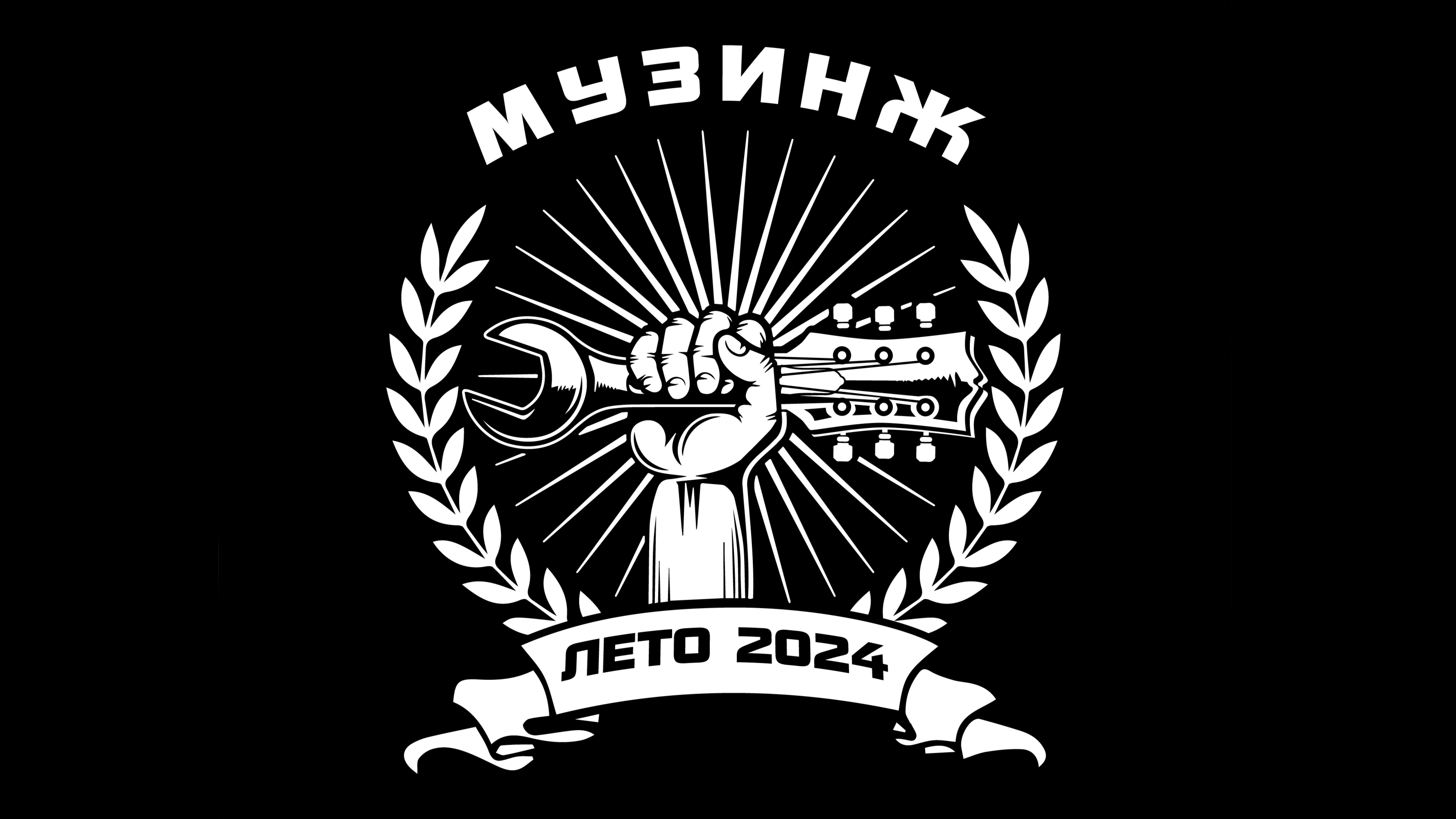 МузИнжФест - 2024
