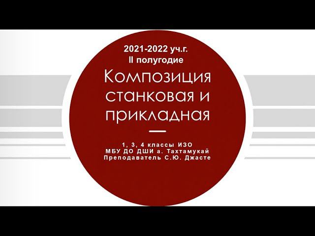 19 мая 2022 г. Просмотр. Композиция станковая и прикладная — 1, 3, 4 классы ИЗО