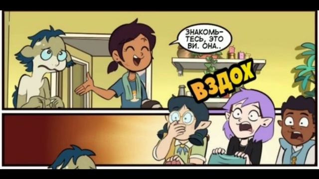 ||Дом Совы|| Комикс На Русском "Знакомство с новым другом"