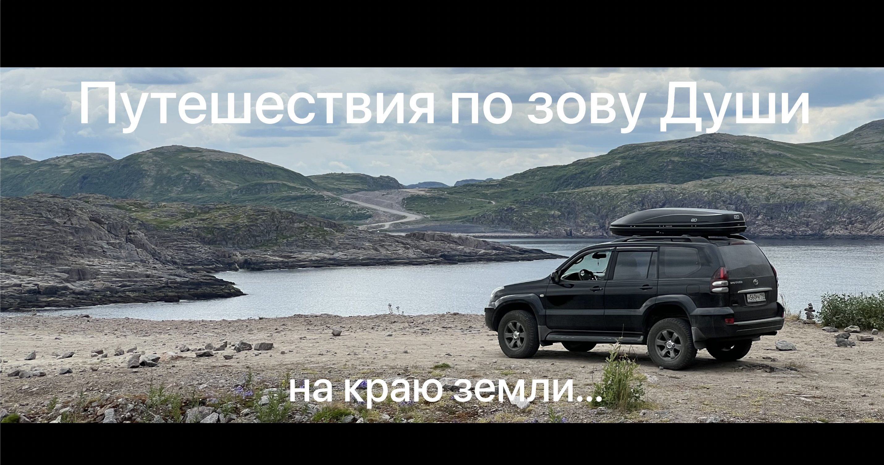 Путешествие на край Земли. Териберка