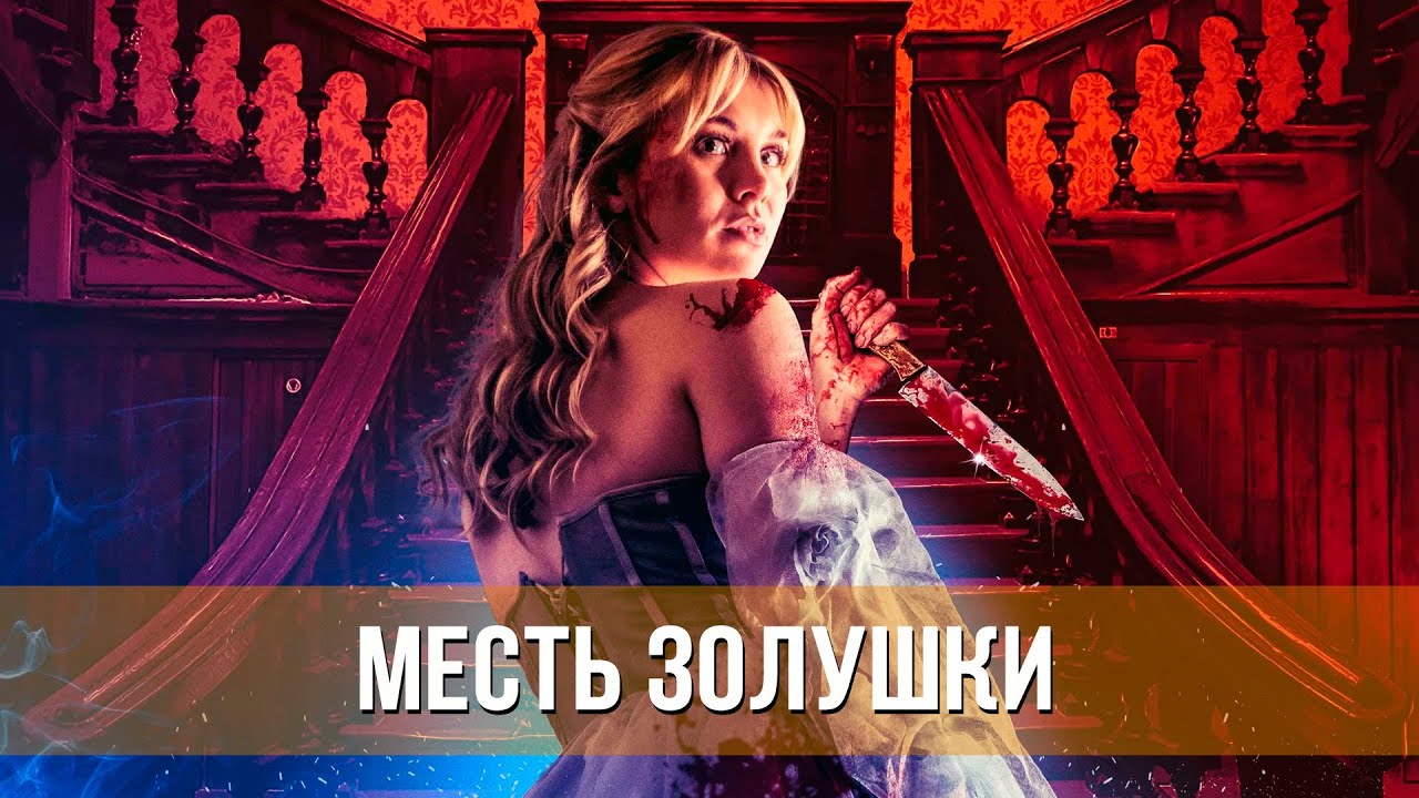 Месть Золушки — Русский трейлер (2024)