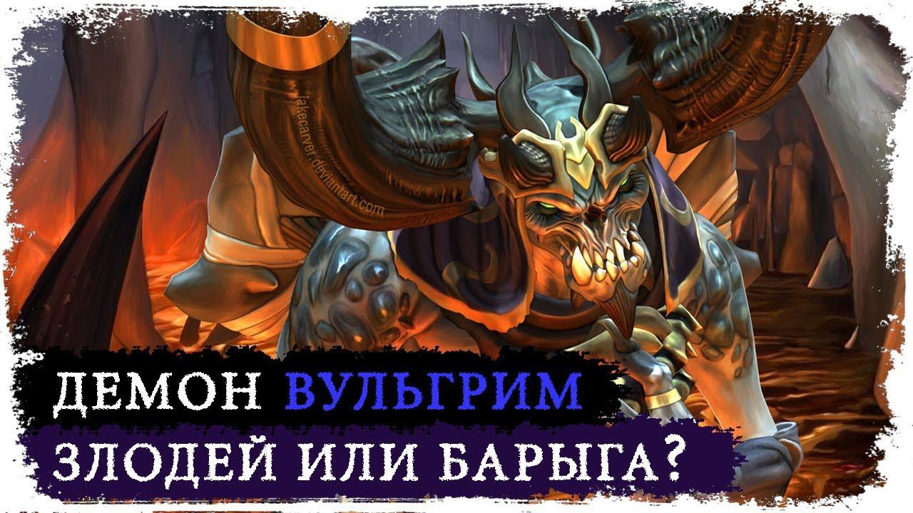 Кто такой Вульгрим? /Вселенная DARKSIDERS/ Комикс Death Door #1