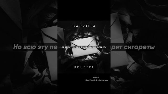 BARZOTA - Конверт (cover)