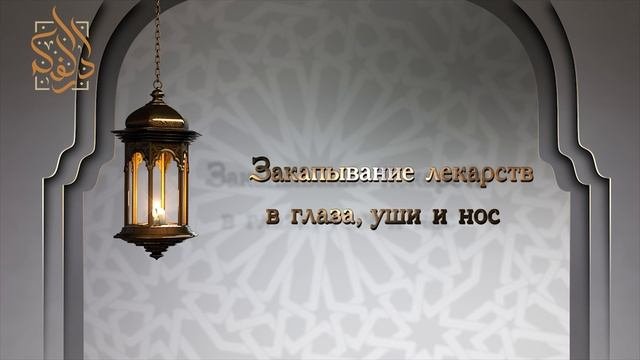 Закапывание лекарств в глаза уши и нос во время поста  Абу Али аль-Ашари  www.darulfikr.ru
